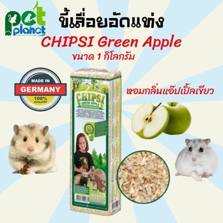 [1kg.] ขี้เลื่อย Chipsi Green Apple ขี้กบ ขี้เลื่อยสำหรับ หนูแฮมเตอร์ ขี้เลื่อยอัดแท่งกลิ่นแอปเปิ้ล ขนาด 1 Kg.