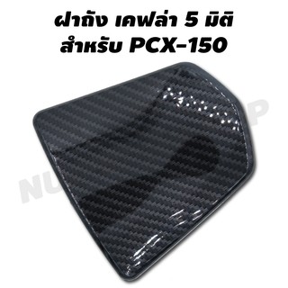 ฝาถัง สำหรับ PCX-150i (14-17) งานเคฟล่า 5 มิติ