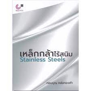 9789740340294|c112|เหล็กกล้าไร้สนิม (STAINLESS STEELS)