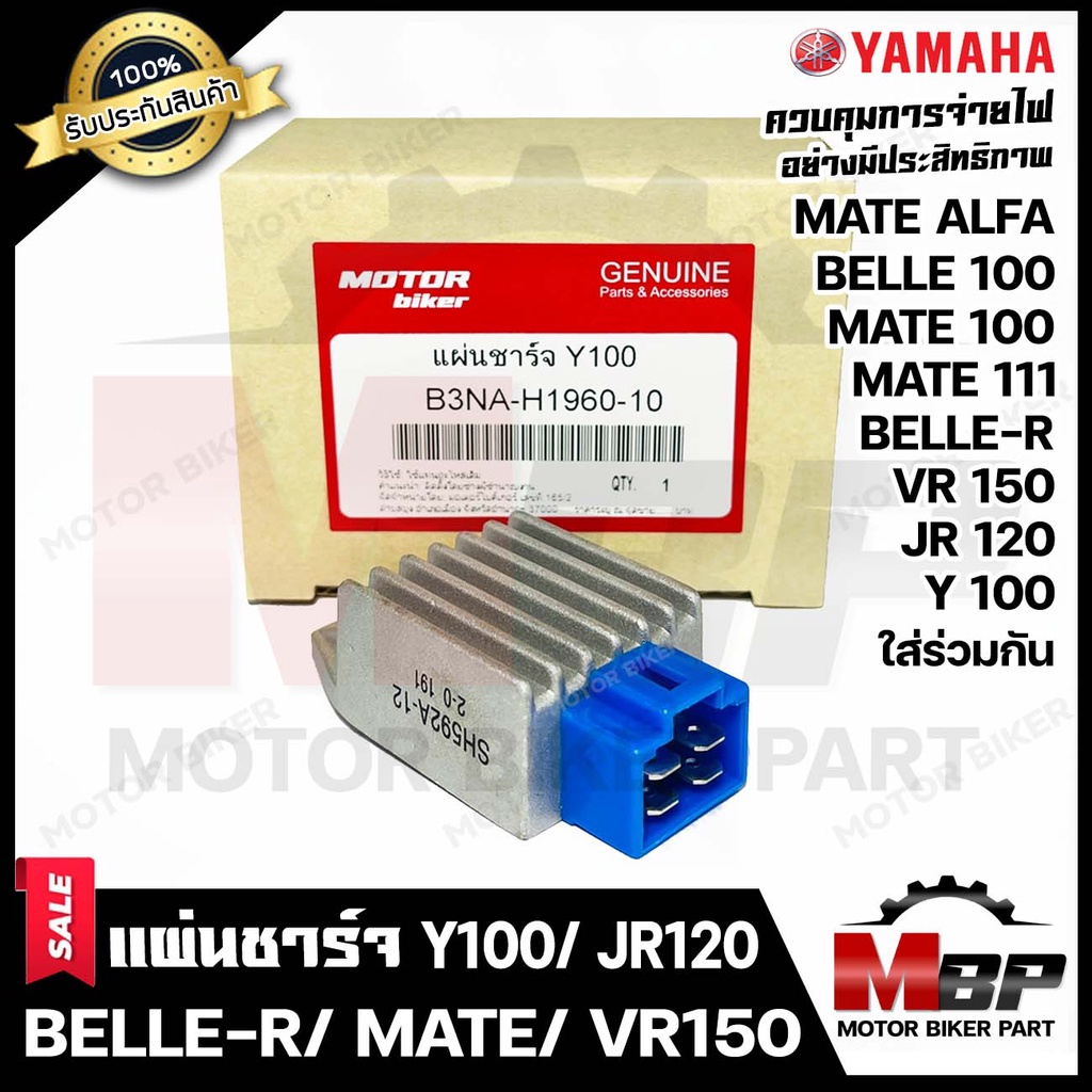แผ่นชาร์จ/ เรกูเรเตอร์ สำหรับ YAMAHA Y100/ VR150/ BELLE-R/ BELLE100/ JR120/ MATE100/ MATE ALFA/ MATE