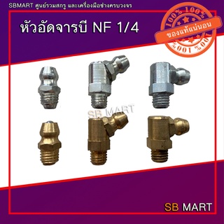 หัวอัดจารบี  NF 1/4"