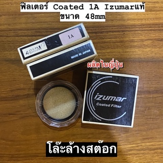 ฟิลเตอร์ IZUMAR Coated1A แท้ญี่ปุ่น เก่าเก็บ หายาก