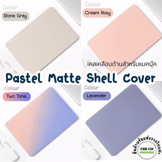 พร้อมส่ง🎀Pastel Matte Shell Cover เคสสำหรับแม๊คบุ๊ค Air /Pro 13” 2018-2022 สีพาสเทล เนื้อMatte สัมผัสนุ่ม Cut Logoเคสแมค