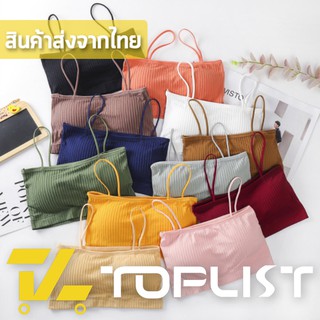 สินค้าพร้อมส่งจากไทย💥TOPLIST💥 (TL-N056) ชุดชั้นในสายเดี่ยว แบบร่อง มีฟองน้ำในตัว แนวชิคๆ  มี 4 สี ผ้านิ่มมาก