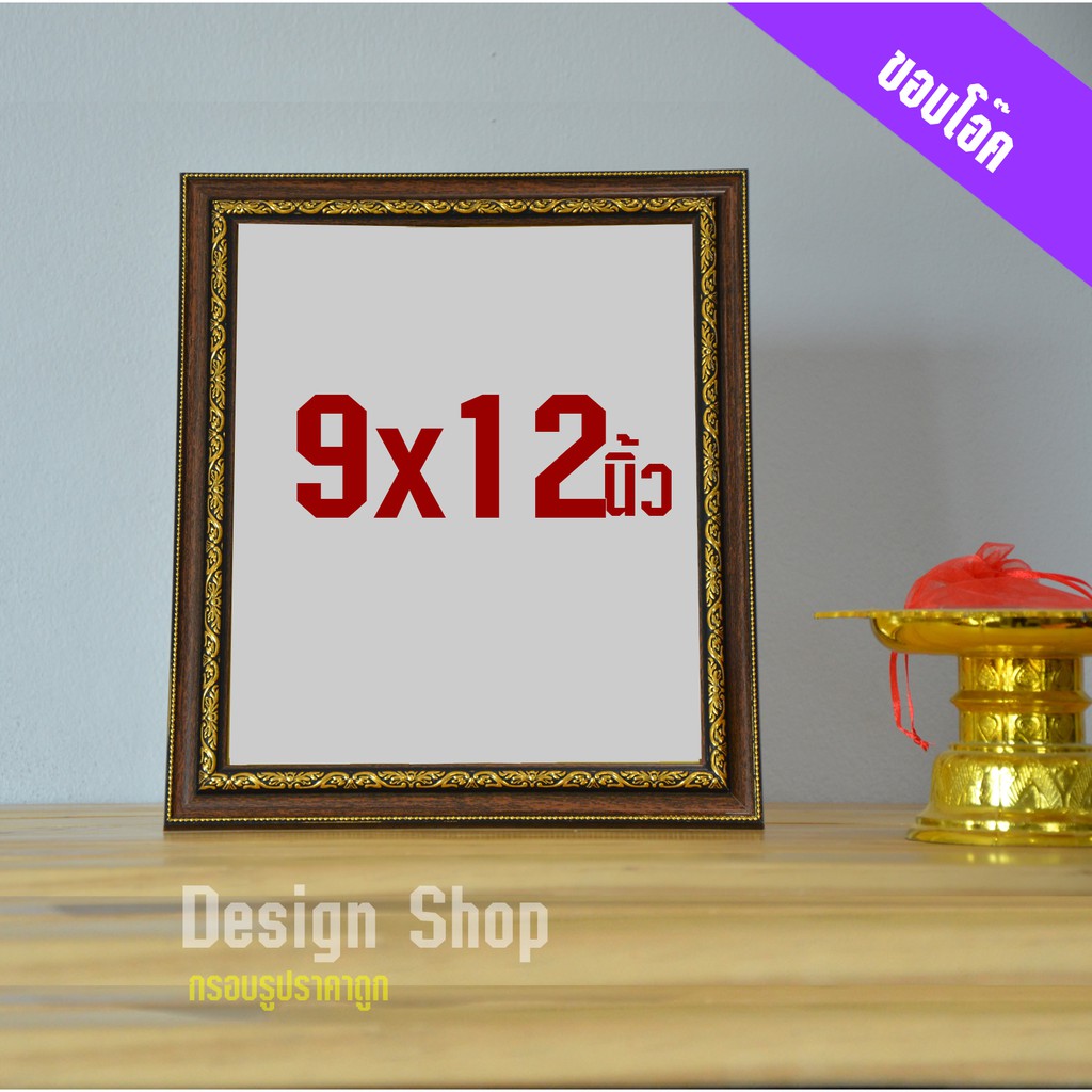 กรอบรูป ขนาด 9x12 นิ้ว (สินค้าขายดี)