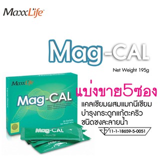 (แพ็ค 5 ซอง) MaxxLife Mag-Cal แคลเซียมผสมแมกนีเซียมบำรุงกระดูกแก้ตะคริว ชนิดชงละลายน้ำ รสแอปเปิ้ลเขียว