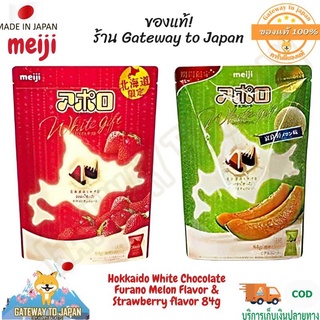 Meiji Hokkaido White Chocolate🍈 Furano Melon Flavor &amp; Strawberry flavor 84gไวท์ช็อกโกแลต+เมล่อน ทำจากนมฮอกไกโด