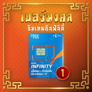 ซิมเทพ infinity ♾ เบอร์มงคล (เลือกเบอร์ชุด 1 ) โทรฟรีทุกค่ายไม่อั้น!! เน็ตไม่อั้น!! ความเร็ว6Mbps /ร้าน TreeMobile