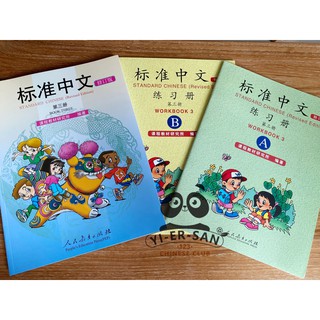 หนังสือและแบบฝึกหัดภาษาจีน Standard Chinese (标准中文) เล่มที่ 3