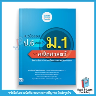 แนวข้อสอบ ป.6 สอบเข้า ม.1 วิชาคณิตศาสตร์ (Think Beyond : IDC)