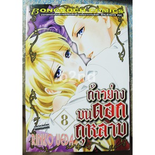 การ์ตูนมือสอง ก้าวย่างบนดอกกุหลาบ เล่ม 1-8 ยังไม่จบ