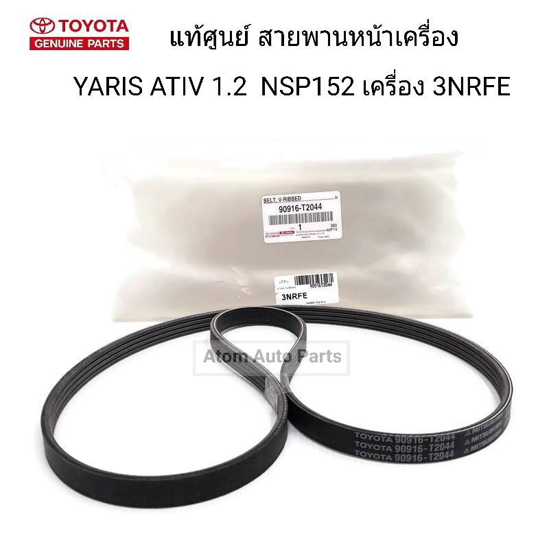 แท้ศูนย์ สายพานหน้าเครื่อง YARIS ATIV 1.2 เครื่อง 3NRFE ปี 2014 - ปี 2018 (NSP152) 4PK1160 รหัสแท้.90916-T2044