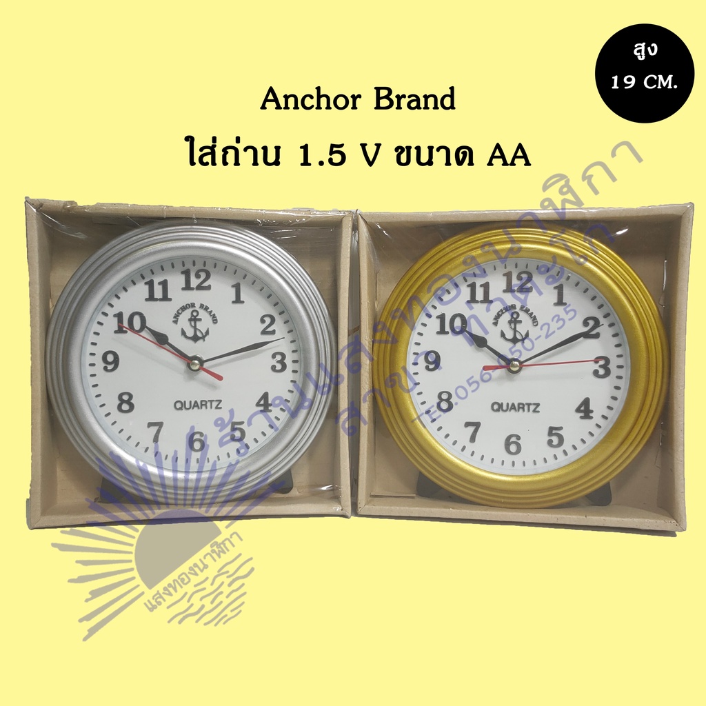 นาฬิกาแบบแขวน/ตั้งโต๊ะ/ติดพนัง ยี่ห้อ Anchor Brand-สูง 19 Cm. .ใส่ถ่าน AA 1 ก้อน