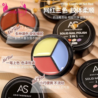 AS สีเจลแบบตลับ 3 in1 Solid Nail Polish 1ตลับ มี 3 สี