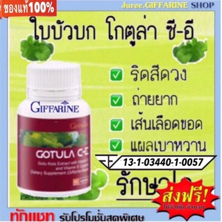 โกตูล่า ซี-อี /ใบบัวบกสกัด/ ลดอาการเส้นเลือดขอด (GOTULA C-E GIFFARINE)