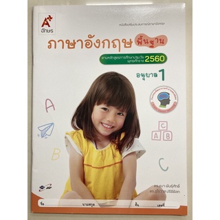 หนังสือเสริมประสบการณ์ ภาษาอังกฤษ พื้นฐาน ปฐมวัย อนุบาล1 อจท