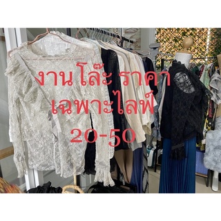 งานโล๊ะ เฉพาะไลฟ์ (เดรส, ลูกไม้, เสื้อทำงาน)