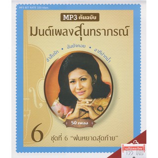 CDMP3 มนต์เพลงสุนทราภรณ์ ชุดที่ 6 อัลบั้ม..ฝนหยาดสุดท้าย MTP30047