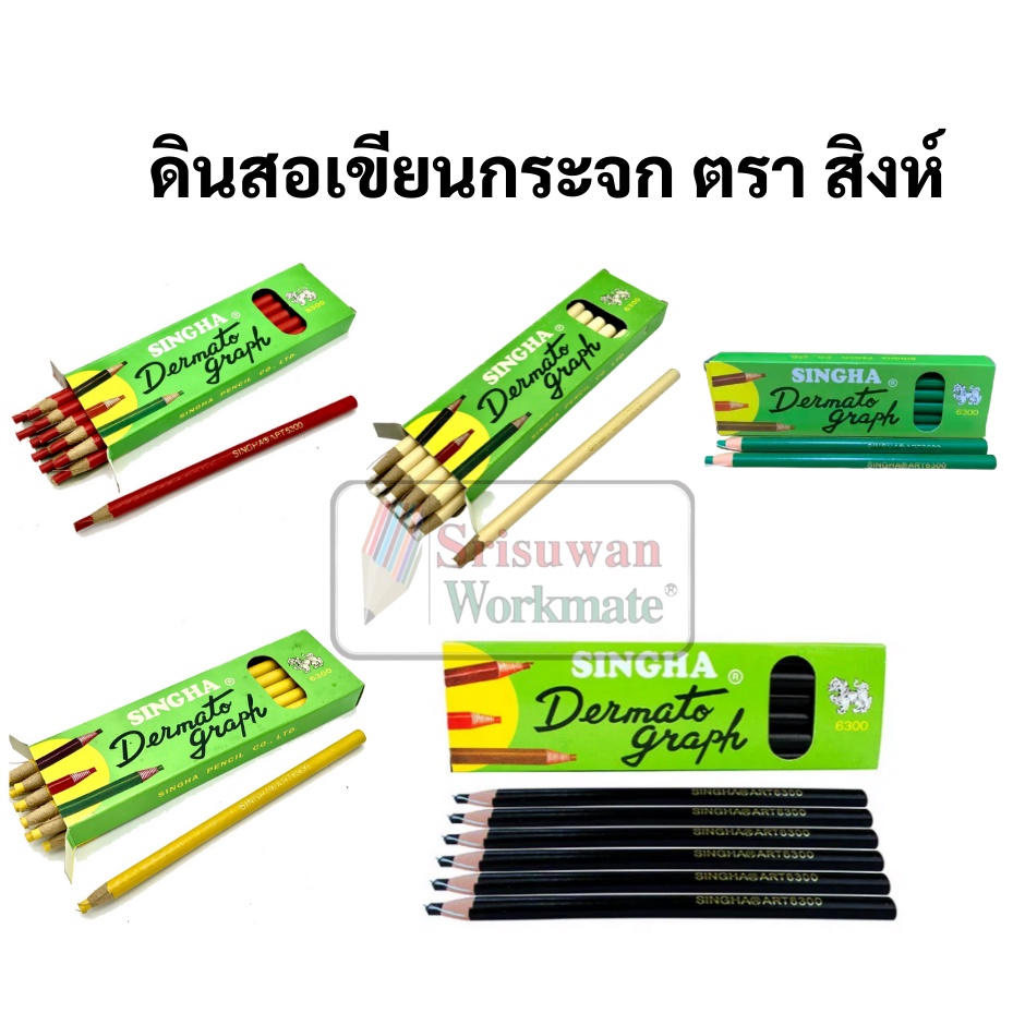 แยกด้าม 1 ด้าม ตราสิงห์ รุ่น 6300 ดินสอเขียนกระจก ดินสอเขียนผ้า ดินสอเขียนหนัง ลบออกง่าย