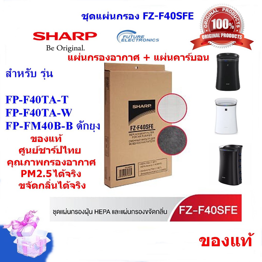 (ของแท้ศูนย์)SHARPชุดแผ่นกรองอากาศHEPA+แผ่นคาร์บอน รุ่นFZ-F40SFE ใช้เครื่องฟอก รุ่น FP-F40TA,FP-FM40B-B