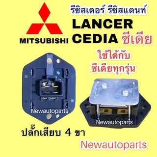 รีซิสแตนส์ มิตซูบิชิ ซีเดียใช้ได้ทุกรุ่น รีซิสเตอร์ MITSUBISHI LANCER CEDIA ปลั๊กเสียบ 4 ขา