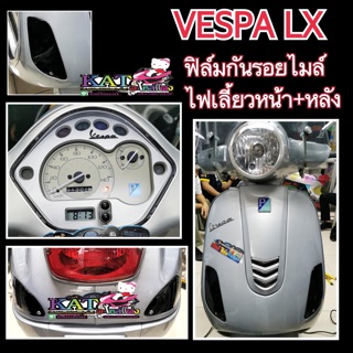 ฟิล์มกันรอยไมล์vespa LXไมล์+ไฟเลี้ยวหน้า+หลัง(งานตัดเครื่อง )โฉมเก่า