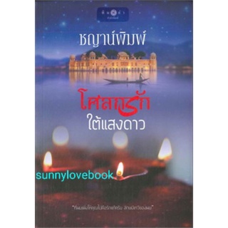 โศกรักใต้แสงดาว  ชญาน์พิมพ์ มือหนึ่งในซีล