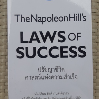 หนังสือ  Law of Success ปรัชญาชีวิต ศาสตร์แห่งความสำเร็จ หนังสือพัฒนาตนเอง หนังสือมือสอง