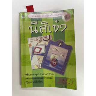 หนังสือนี่สิเจ๋ง ประดิษฐ์ไอเดีย