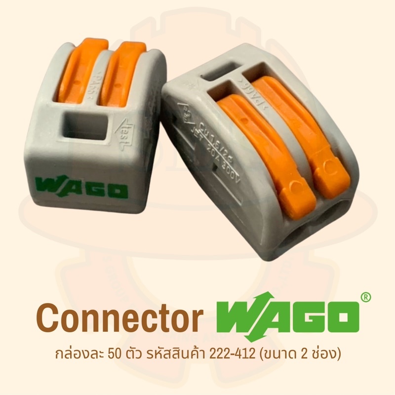 ตัวต่อสายไฟ WAGO  2 ช่อง; Connector 2 conductor terminal “WAGO” รหัส WA222-412 (กล่องละ 50ตัว)