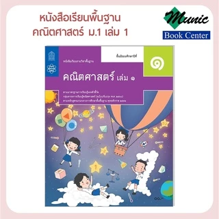 หนังสือเรียนพื้นฐาน คณิตศาสตร์ ม.1-ม.3 พร้อมส่ง
