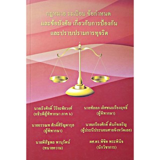 กฎหมาย ระเบียบฯ เกี่ยวกับการป้องกันและปราบปรามการทุจริต (นายเริงศักดิ์ วิริยะชัยวงศ์) (ขนาดกลางA5)