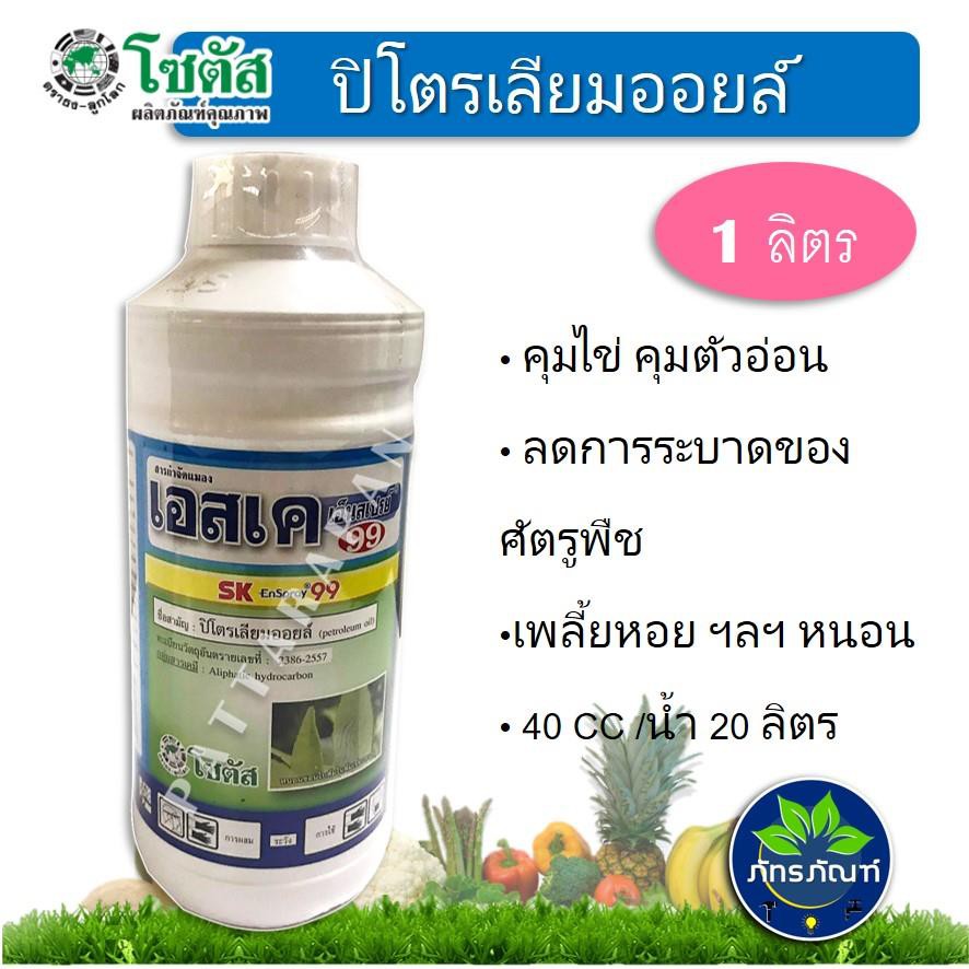 ( 1 ลิตร )เอสเค เอ็นสเปรย์ 99 (SK Enspray 99) เอสเค 99 ปิโตรเลียมออยท์ จับใบ คุมไข่ คุมตัวอ่อน ลดการ