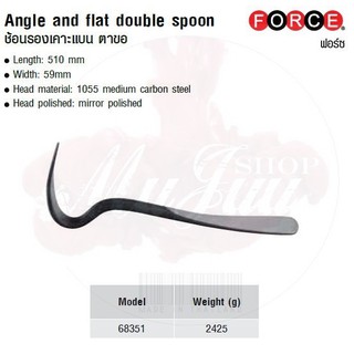 FORCE ช้อนรองเคาะแบน ตาขอ Angle and ffllat double spoon Model 68351