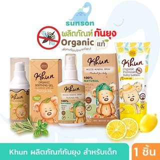 Khun organic ผลิตภัณฑ์กันยุง สำหรับเด็ก โลชั่นกันยุง สเปรย์กันยุง เจลทาหลังยุงกัด (ใช้ได้ตั้งแต่แรกเกิด) กันยุงเด็ก