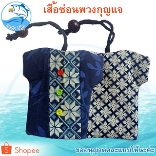 เสื้อซ่อนพวงกุญแจ 1ชิ้น 30กรัม (คละแบบ) Key Cover Hand made ใส่กุญแจ ที่ใส่พวงกุญแจ ใส่คีย์การ์ด พวงกุญแจ งาน แฮนด์เมด