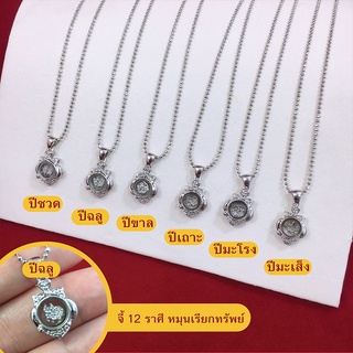 สร้อยคอพร้อมจี้นักษัตรหมุนเรียกทรัพย์ จี้ 12 ราศีหมุนได้ ขนาด 1.3x1.5 cm จี้ประจำปีเกิด จี้แฟชั่น ใส่ในชีวิตประจำ