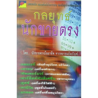 กลยุทธ์ นักขายตรง โดยนักขายตรงมืออาชีพ จากหลายผลิตภัณฑ์