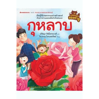 หนังสือเด็ก กุหลาบ (ปกแข็ง) : ชุดเกษตรกรรมลองทำดู  : นานมีบุ๊คส์