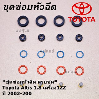 ***พิเศษ***ชุดซ่อมหัวฉีดครบชุด  รองรับน้ำมัน 91 95 E20 E85 รถ Toyota Altis หน้าหมู ปี 01-08///Autopart