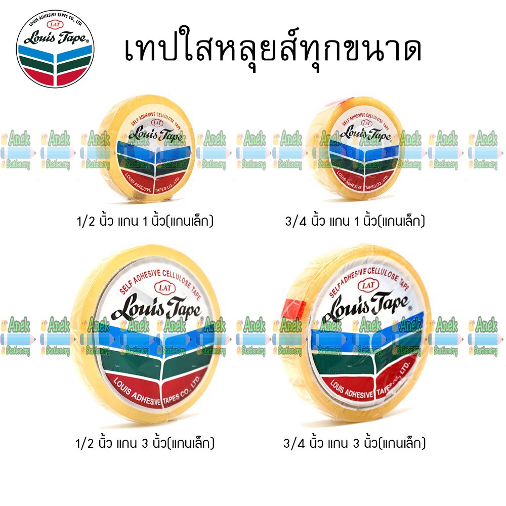 เทปใส หลุยส์ 1/2นิ้ว 3/4นิ้ว 1นิ้ว x 36 หลา ทุกขนาด (จำนวน 1 ม้วน)
