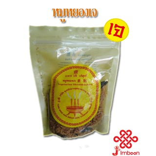 หมูหยองเจ Vegatarian Shredded Pork ตงหมิงนาน 150g