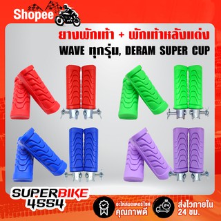 ยางพักเท้าหน้า + พักเท้าหลัง ยางพักเท้าแต่ง WAVE, DREAM, WAVE110i, DREAMSUPERCUP