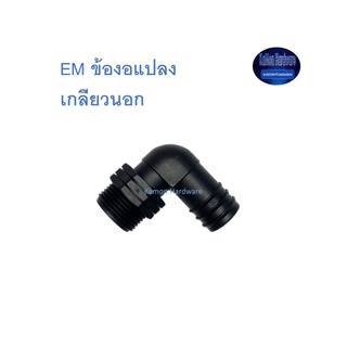 Super Products EM ข้องอแปลง เกลียวนอก Elbow nipple make