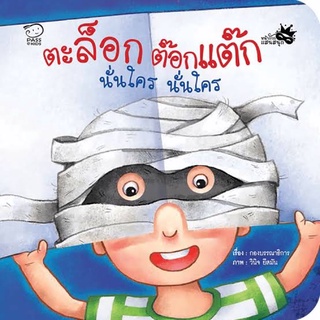 ตะล็อกต๊อกแต๊ก นั่นใคร นั่นใคร / Pass Education / หนังสือเด็กเสริมทักษะ