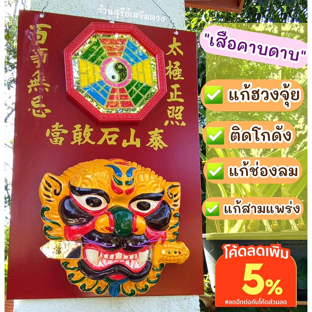 เสือคาบดาบ หยินหยาง กระจก8เหลี่ยมสิงห์คาบดาบ แก้เคล็ด แก้ฮวงจุ้ย ทางสามแพร่ง กระจก8เหลี่ยม สิงห์คาบดาบ
