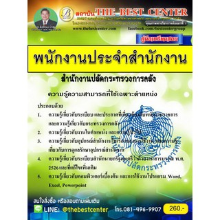 คู่มือเตรียมสอบ พนักงานประจำสำนักงาน สำนักงานปลัดกระทรวงการคลัง ปี 2562