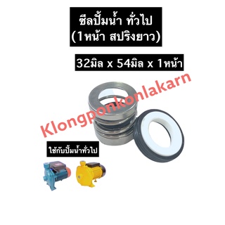 ซีลปั้มน้ำ ซีลปั้มน้ำทั่วไป 32-54มิล 1หน้า (สปริงยาว) ซีล ซิล ซิลปั้มน้ำ ซิลปั้มน้ำทั่วไป ซีลสปริงยาว ซีล32มิล ซีล54มิล