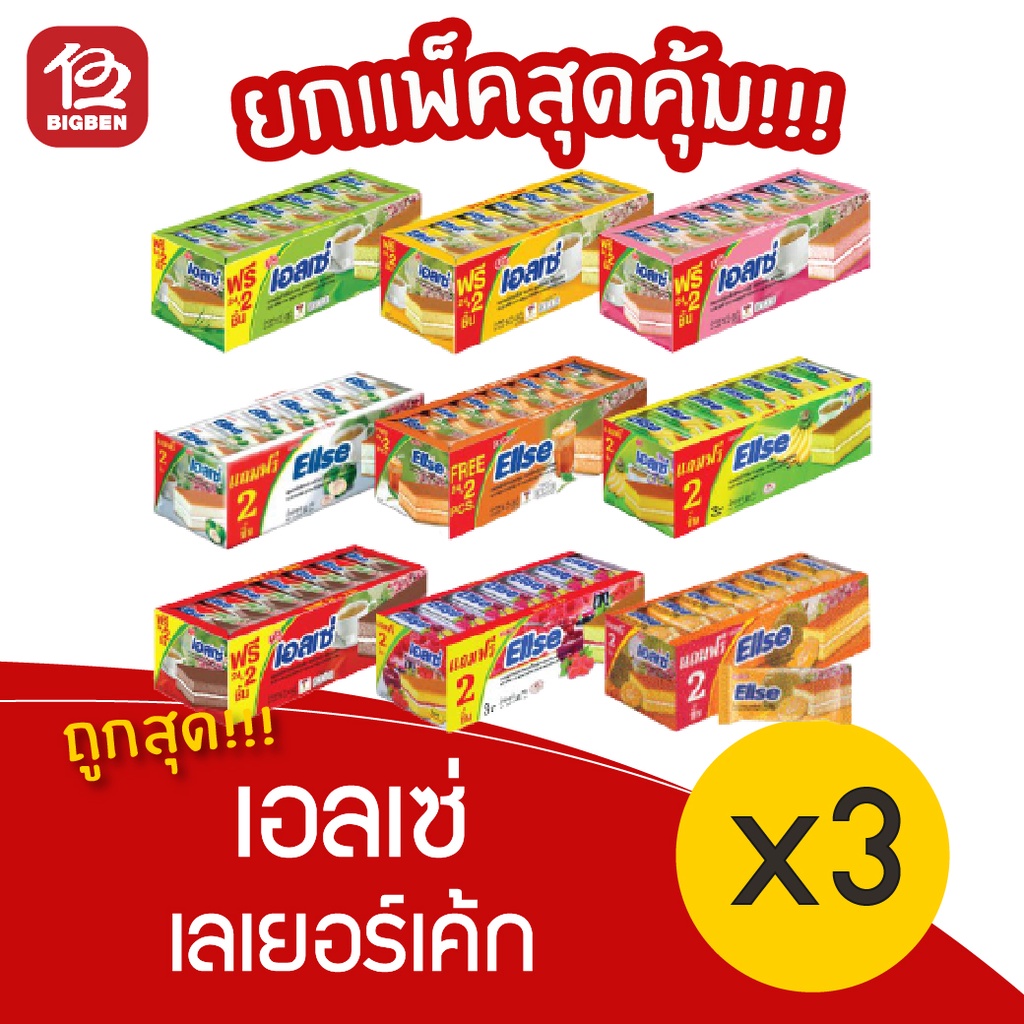 [ 3 กล่อง ]  Ellse เอลเซ่ เลเยอร์เค้ก ขนาด 360กรัม (24ชิ้น x 15กรัม)