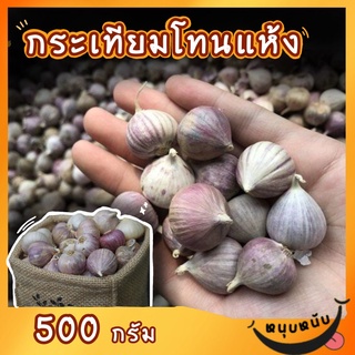 กระเทียมโทนแห้ง น้ำหนัก 500 กรัม by รุ่งอรุณ